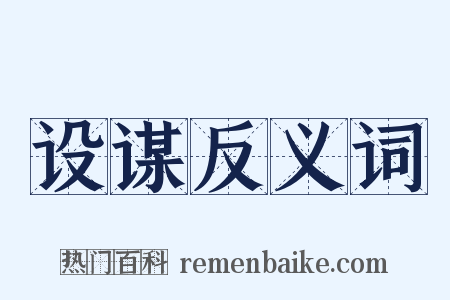 设谋反义词是什么意思的图片